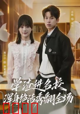 学渣进名校浑身绝活秀翻全场：逆袭天才