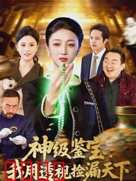 神级鉴宝：天眼识宝逆袭