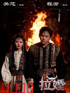 拉婚：命运交响曲
