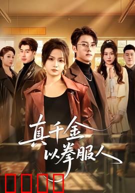 真千金以拳服人：拳头教做人