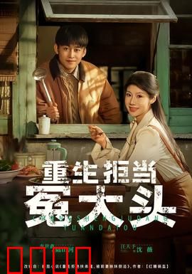 重生拒当冤大头：人生重开攻略