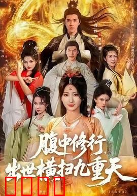 腹中修行，出世横扫九重天：逆天开局