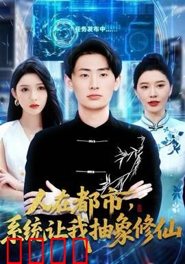 人在都市，系统让我抽象修仙：开局抽象画符
