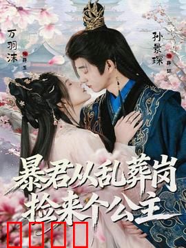 暴君从乱葬岗捡来个公主：权谋虐恋
