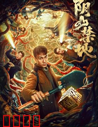阴山禁地：秘境探险之旅