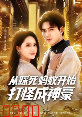 从踩死蚂蚁开始打怪成神豪：踩蚂蚁逆袭之路