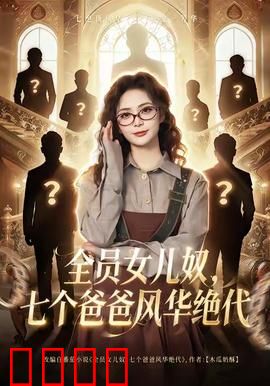 全员女儿奴七个爸爸风华绝代：逆天宠女记