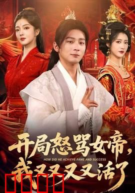 开局怒骂女帝，我又又又又活了：逆天重生