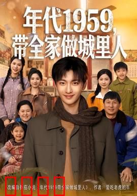 年代1959，带全家做城里人：奋斗史诗