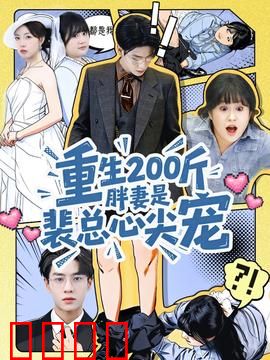 重生200斤胖妻是裴总心尖宠：逆袭归来