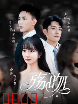 殇吻短剧版：爱殇之吻