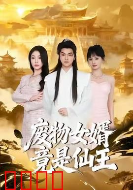 废物女婿竟是仙王：隐藏身份逆袭
