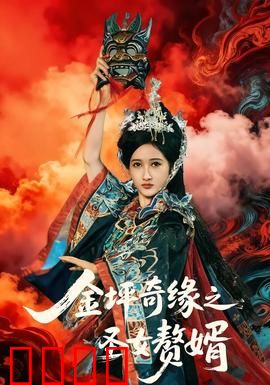 金坪奇缘之圣女赘婿：逆袭甜蜜