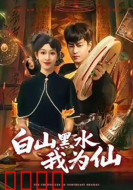 白山黑水我为仙：仙侠奇缘