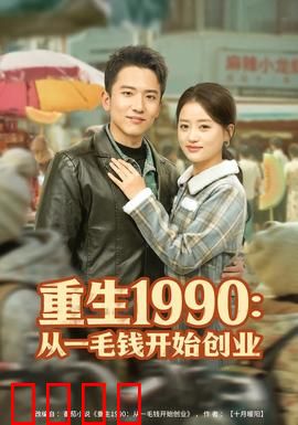 重生1990：逆袭商海