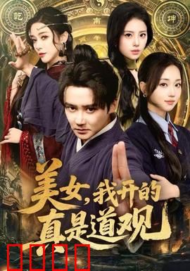 美女，我开的真是道观：爆笑修仙奇遇