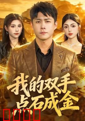 我的双手点石成金：点金手的诅咒