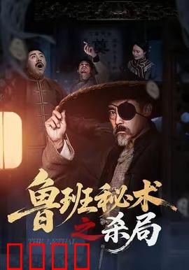 鲁班秘术之杀局：木傀谜踪