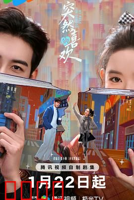 突然的喜欢：一见钟情的秘密