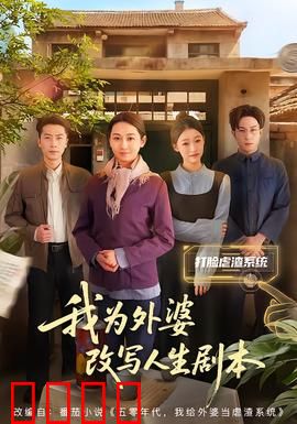 我为外婆改写人生剧本：温情穿越