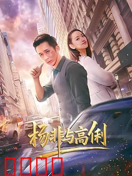 杨非与高俐：逆袭之路