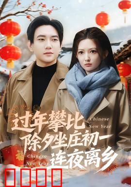 过年攀比除夕坐庄初一连夜离乡：返乡人辛酸泪