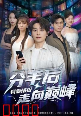 分手后我靠情报走向巅峰：情报逆袭