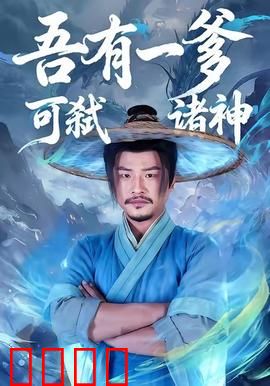 吾有一爹可弑诸神：开局召唤最强爹爹