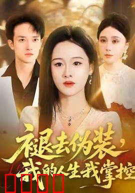 褪去伪装，我的人生我掌控：逆袭人生路