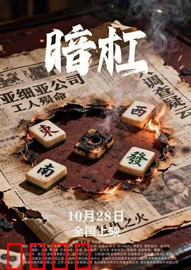 暗杠：赌场终极反转