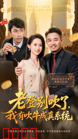 老登别吹了，我有吹牛成真系统：吹牛变超能力