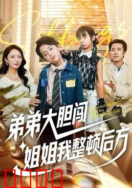 弟弟大胆闯，姐姐我整顿后方：姐弟联手闯天下