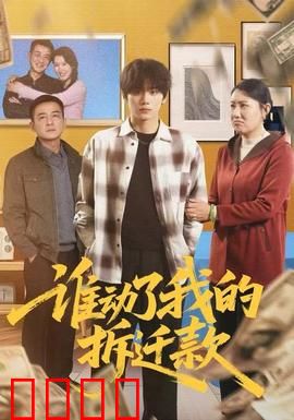 谁动了我的拆迁款：拆迁款背后的阴谋