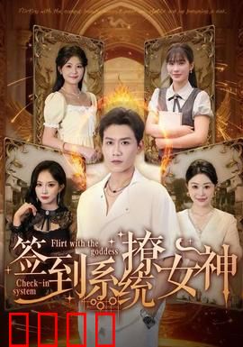 签到系统撩女神：逆袭之旅