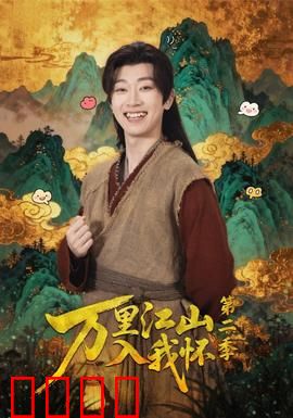 万里江山入我怀第二季：情义两难