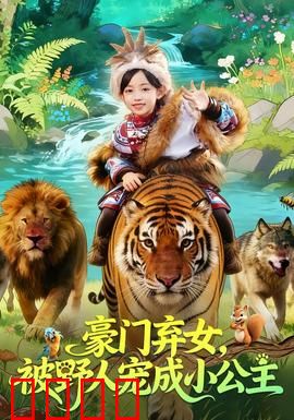 豪门弃女，被野人宠成小公主：甜宠逆袭