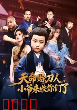天命赊刀人小爷来收你们了：刀锋所向