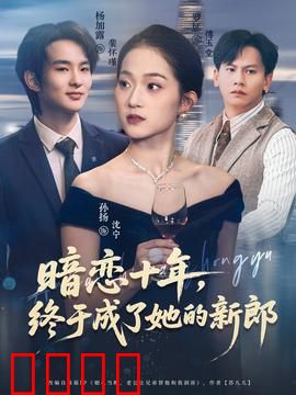 暗恋十年，终于成了她的新郎：十年坚守换你一世