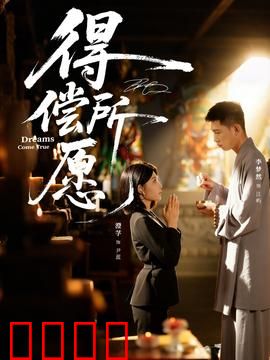 得偿所愿：愿望背后的代价