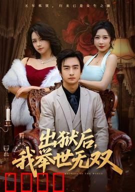 出狱后，我举世无双：逆袭王者归来