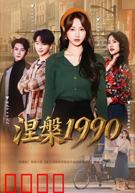 涅槃1990：灵魂重生路