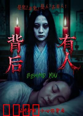 背后有人：惊悚精神病院