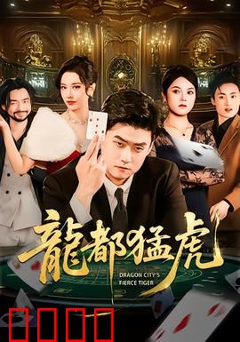 龙都猛虎：正义觉醒