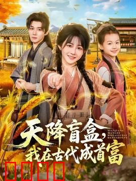 天降盲盒，我在古代成首富：开局逆袭