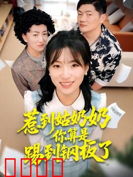 惹到姑奶奶你算是踢到钢板了：女保镖逆袭