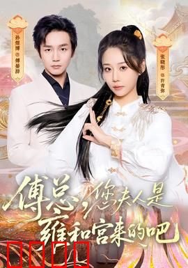 傅总，您夫人是雍和宫来的吧：神秘身份曝光