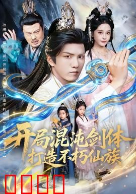 开局混沌剑体打造不朽仙族：剑指巅峰
