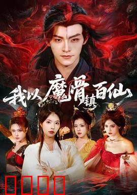 我以魔骨镇百仙：魔骨降世