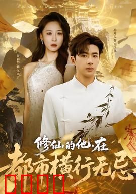 修仙的他，在都市横行无忌：一招制敌