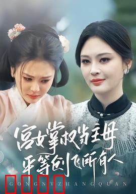 宫女掌权当主母，平等创飞所有人：短剧逆袭